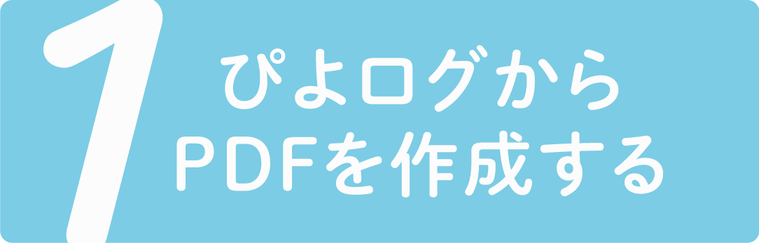 ぴよログからPDFを作成する