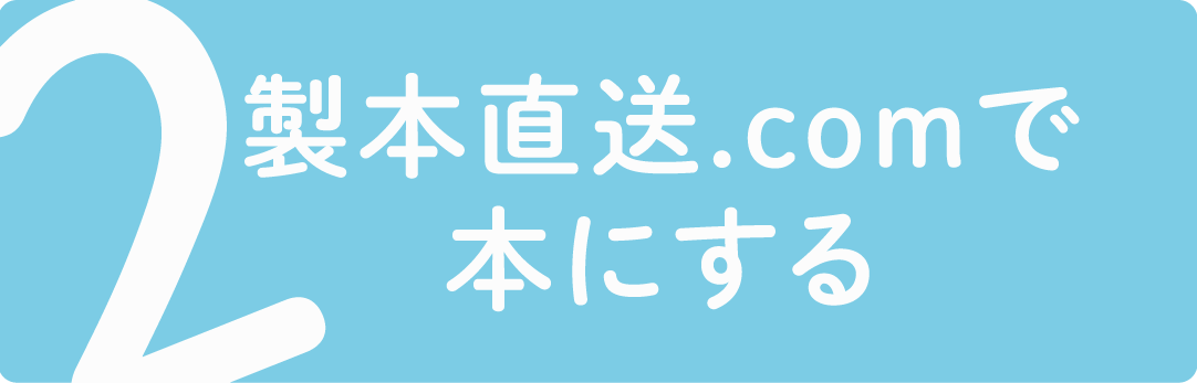 製本直送.comで本にする