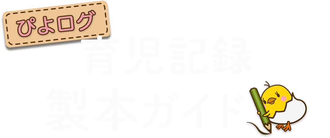 ぴよログ育児記録製本ガイド